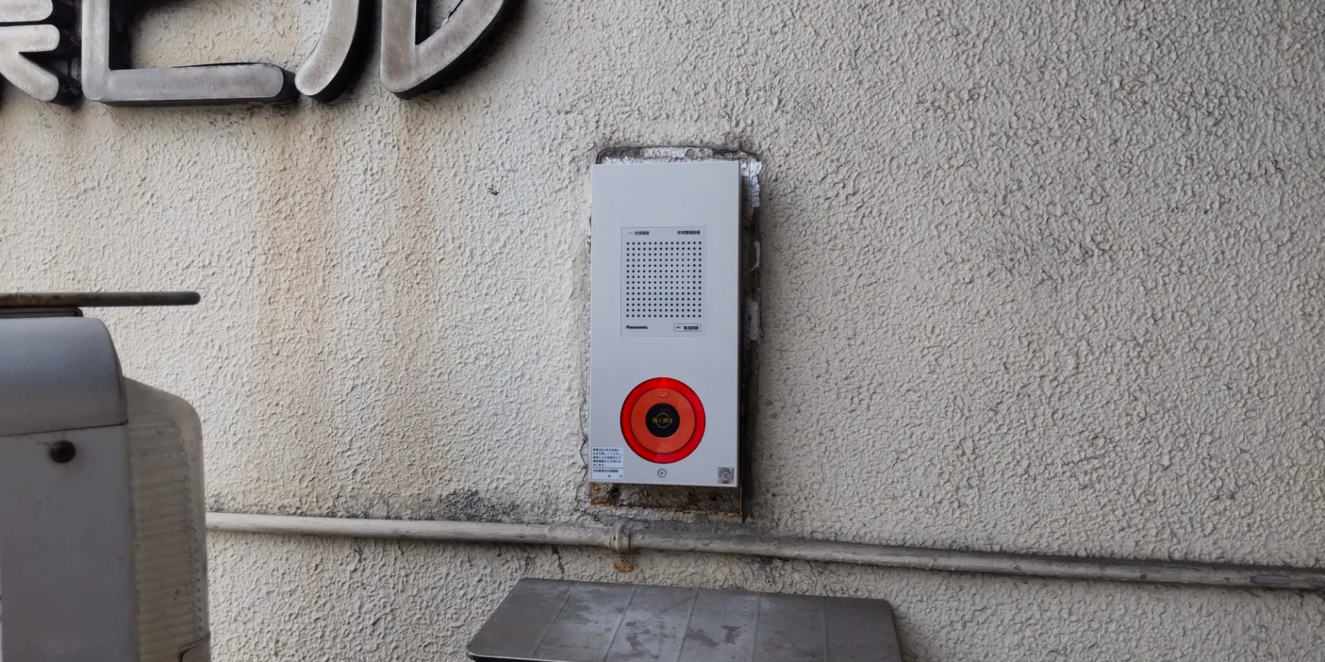 非常警報設備4台取替